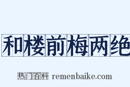 和楼前梅两绝是什么意思的图片
